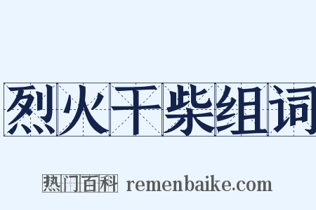 烈火干柴组词是什么意思的图片